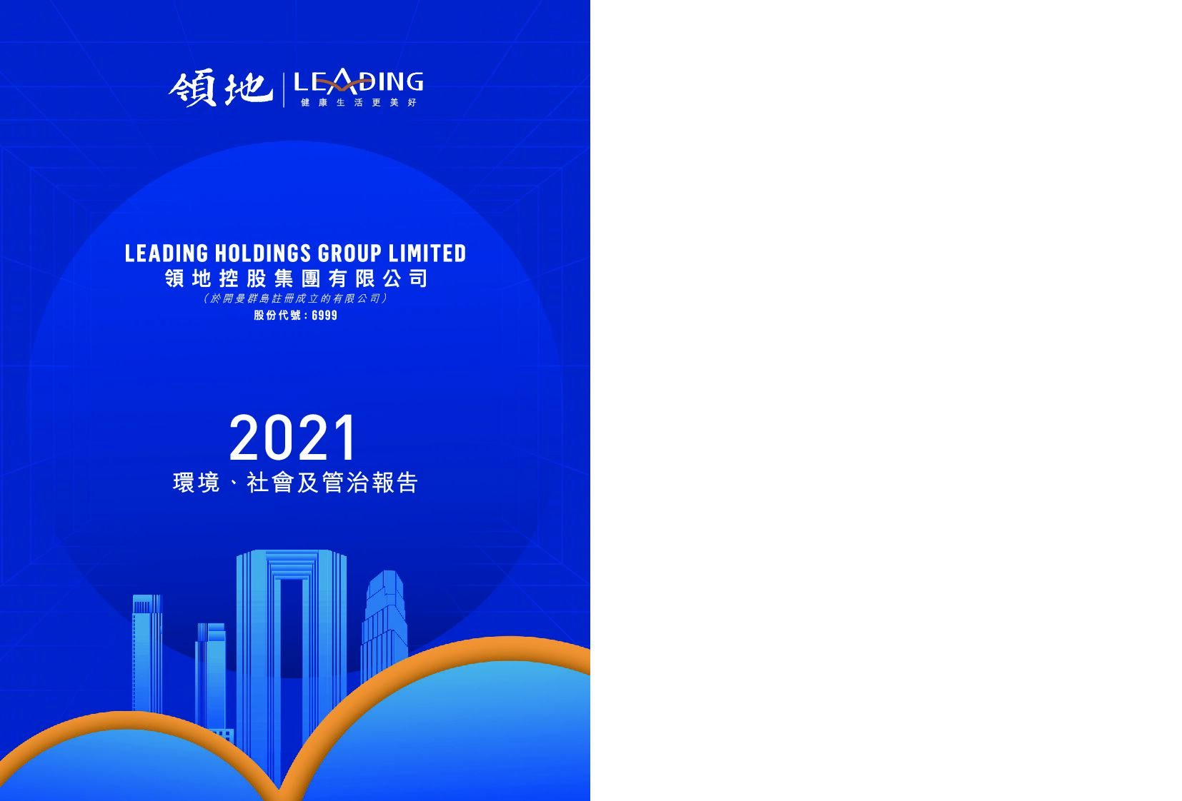 Leading领地控股：2021年度环境、社会及管治（ESG）报告