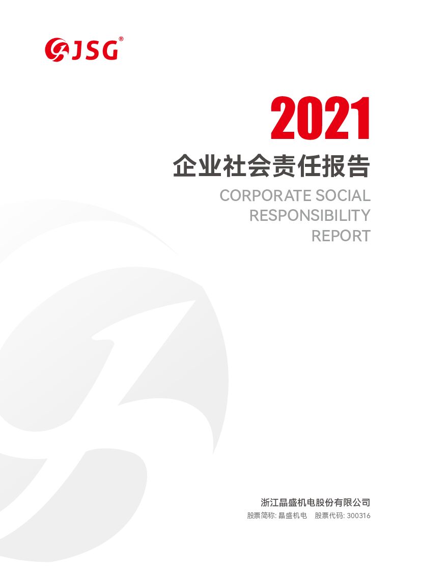 晶盛机电：2021年度社会责任报告