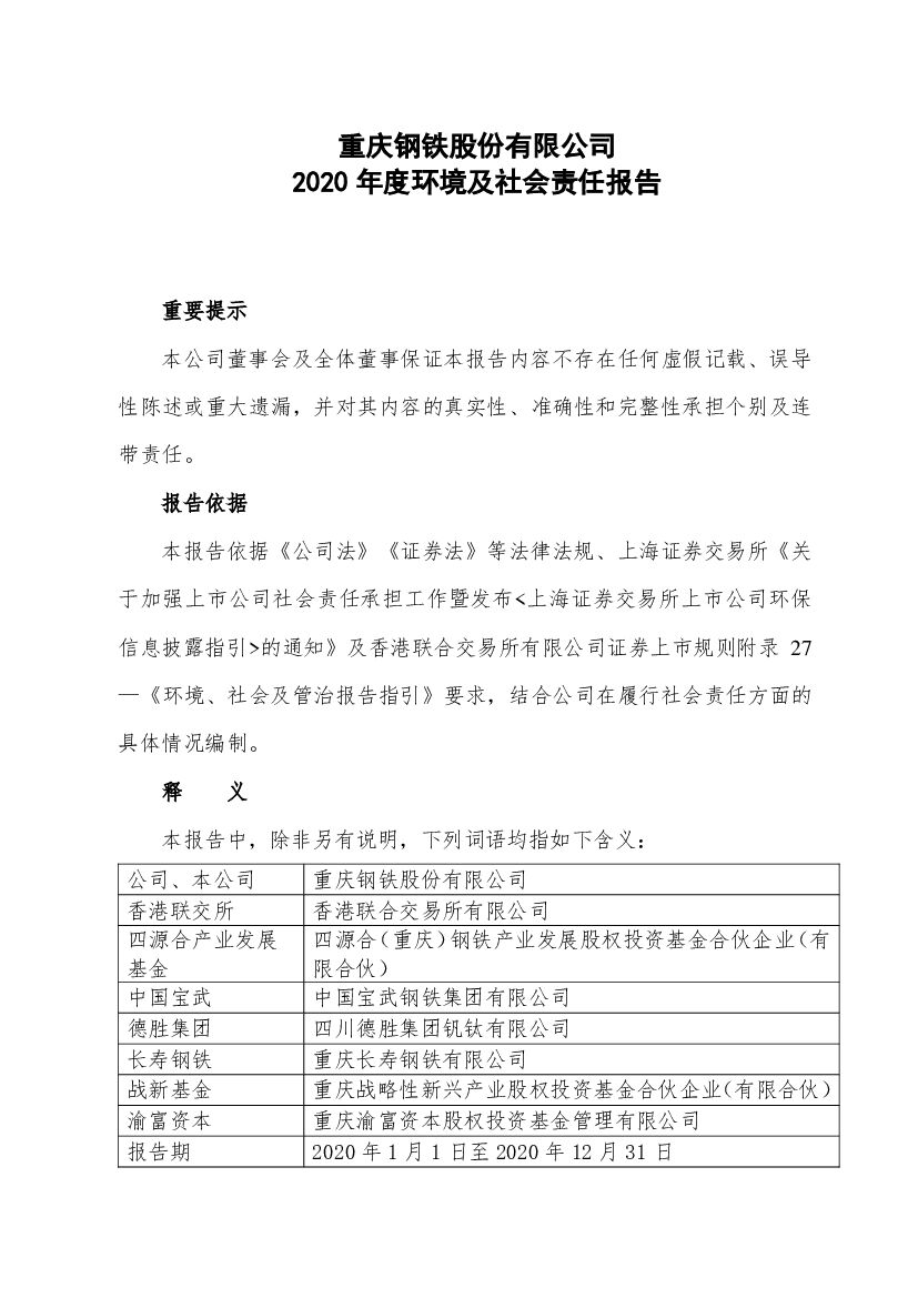重庆钢铁：2020年度环境及社会责任报告