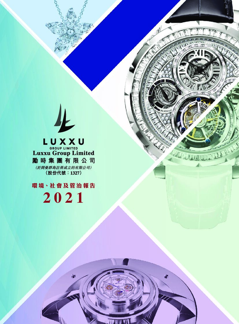 LUXXU励时集团：2021年度环境、社会及管治（ESG）报告