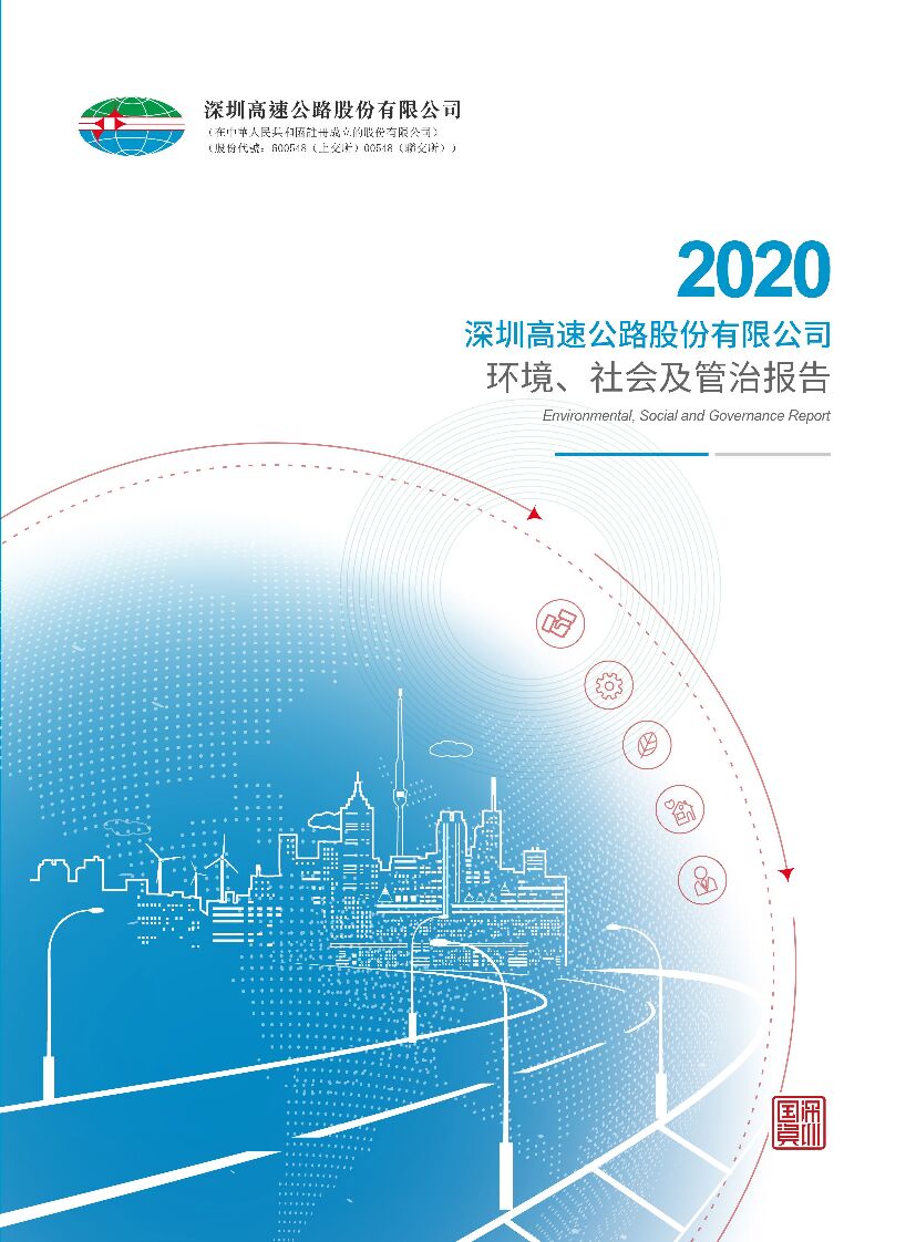 深高速：2020年度环境、社会及管理报告