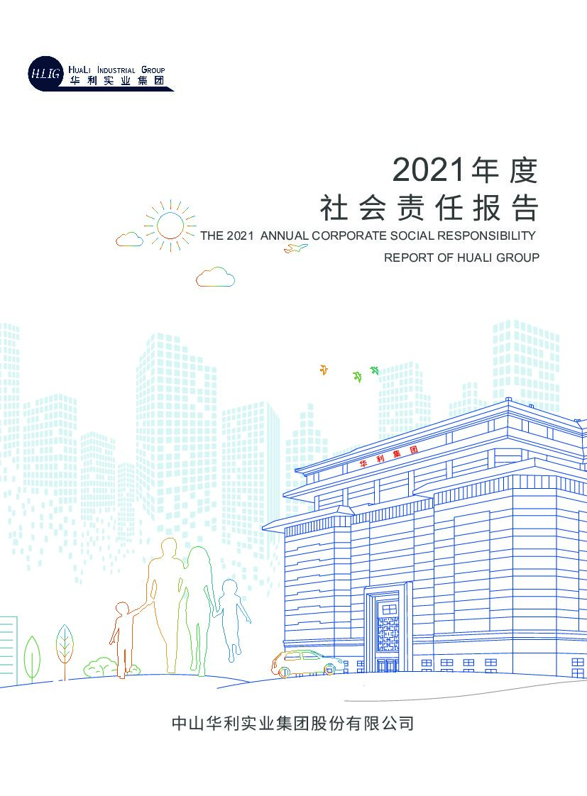 华利集团：2021年度社会责任报告