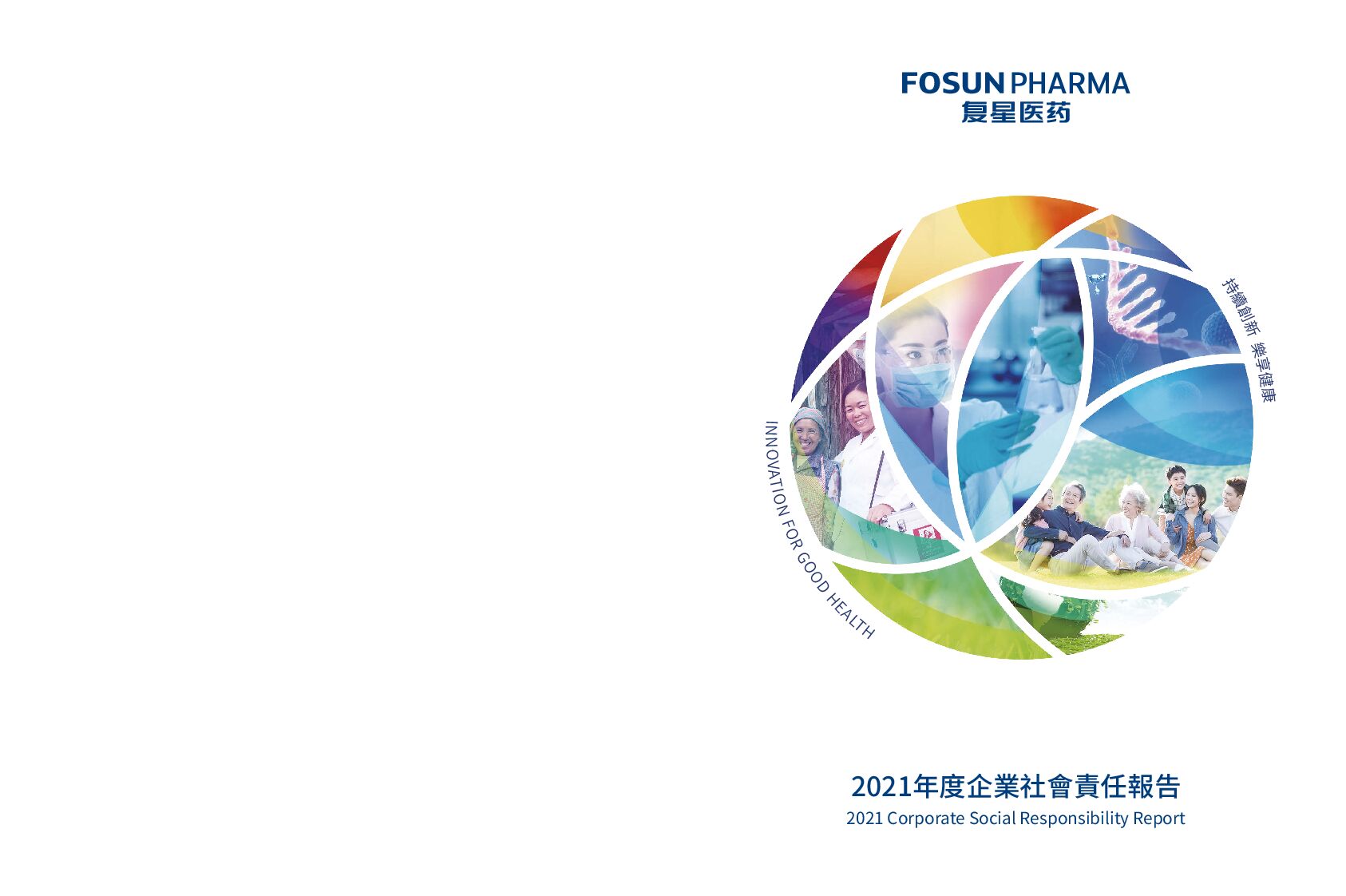 复星医药：2021年度企业社会责任报告