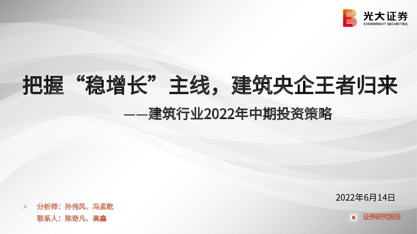 光大证券：建筑行业2022年中期投资策略：把握“稳增长”主线，建筑央企王者归来