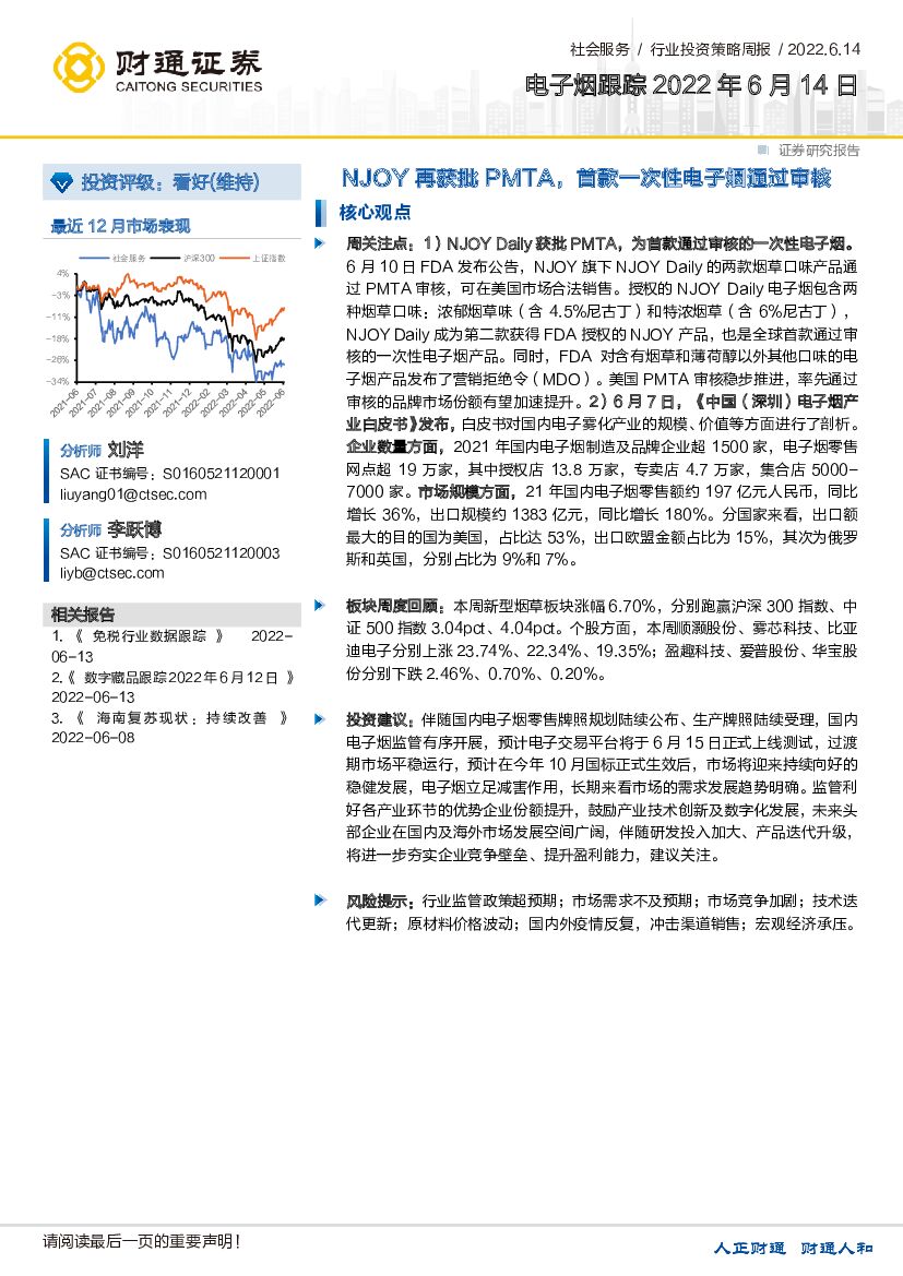财通证券：社会服务行业投资策略周报：电子烟跟踪-NJOY再获批PMTA，首款一次性电子烟通过审核