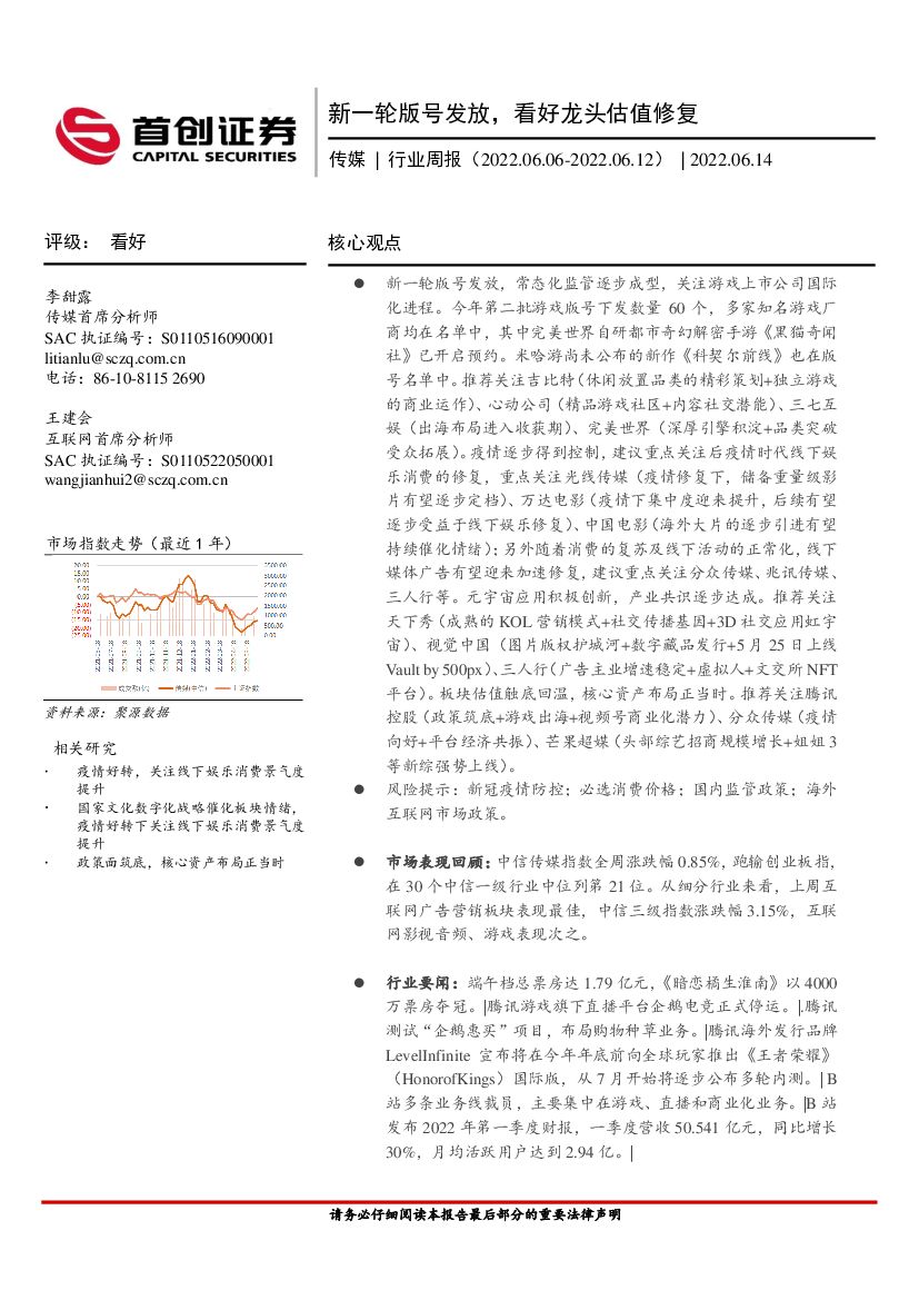 首创证券：传媒行业周报：新一轮版号发放，看好龙头估值修复
