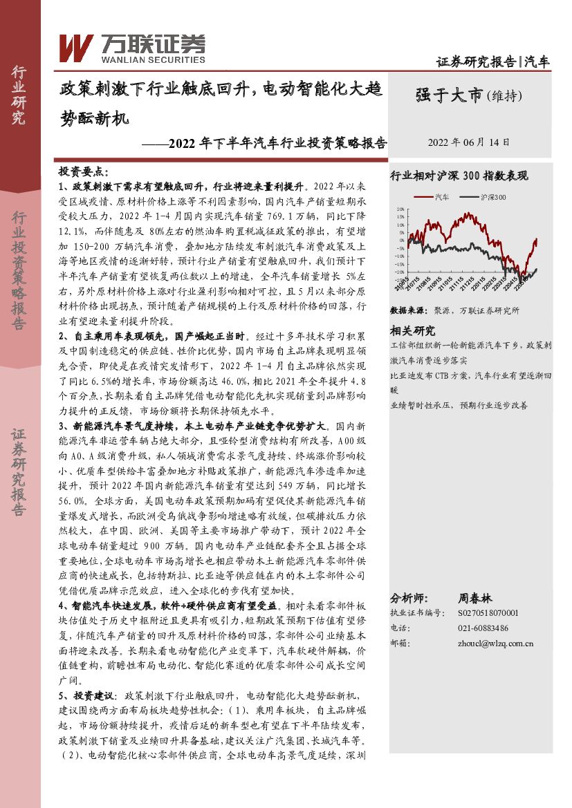 万联证券：2022年下半年汽车行业投资策略报告：政策刺激下行业触底回升，电动智能化大趋势酝新机