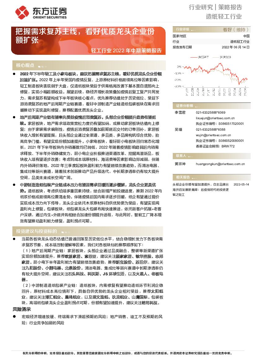 东方证券：轻工行业2022年中期策略报告：把握需求复苏主线，看好优质龙头企业份额扩张