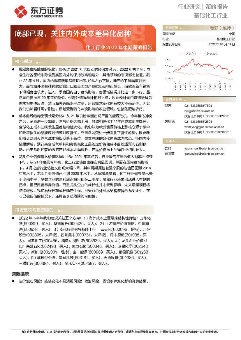东方证券：化工行业2022年中期策略报告：底部已现，关注内外成本差异化品种 海报