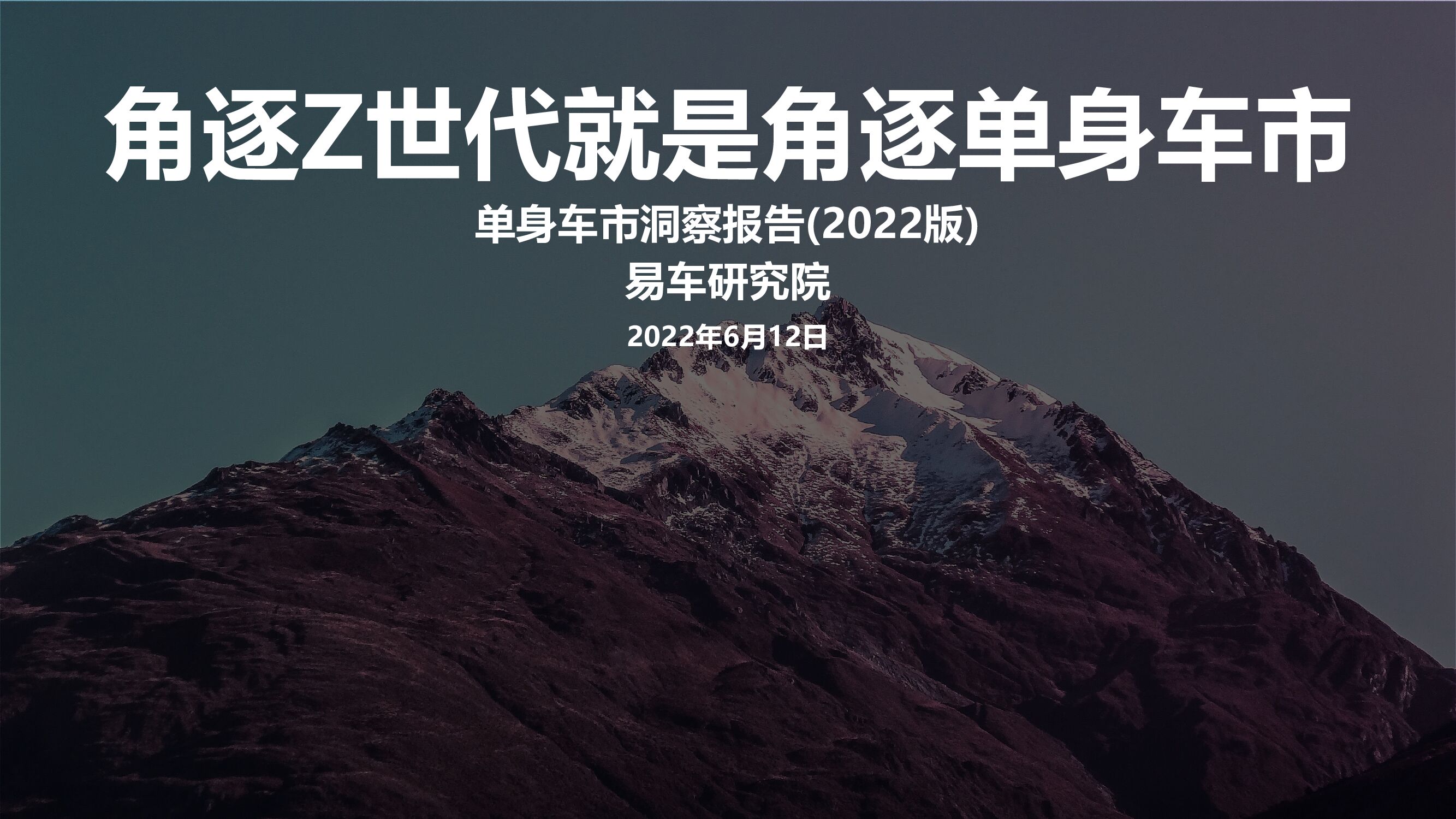 易车研究院：角逐Z世代就是角逐单身车市——单身车市洞察报告(2022版)