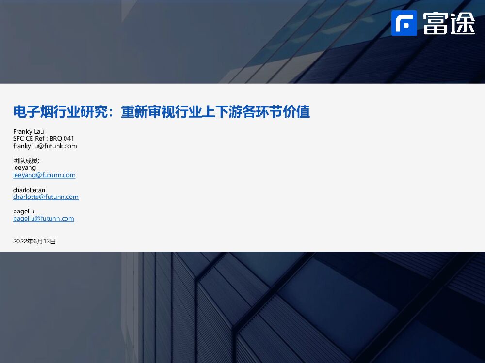富途证券国际(香港)：电子烟行业研究：重新审视行业上下游各环节价值