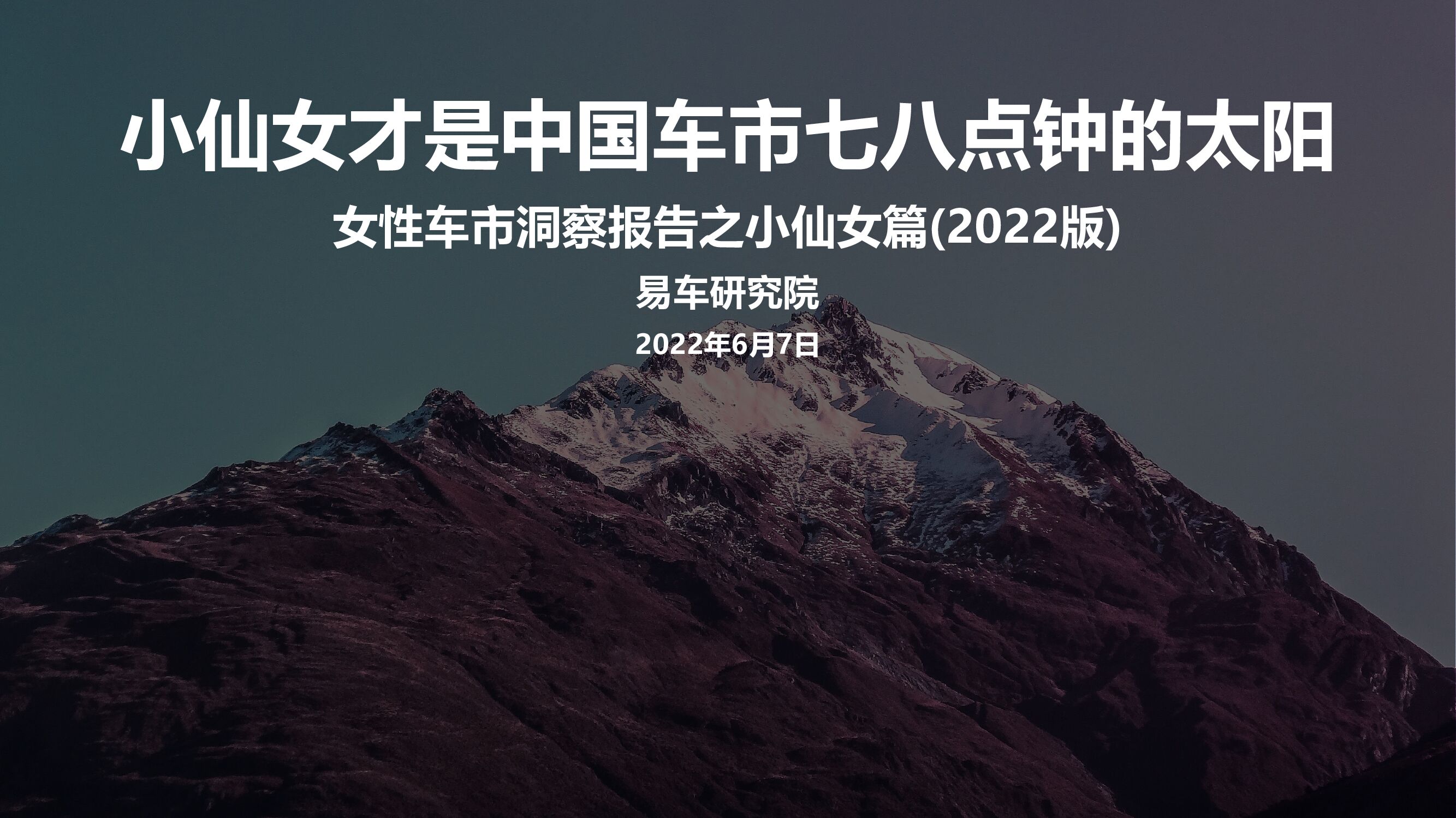 易车研究院：小仙女才是中国车市七八点钟的太阳——女性车市洞察报告之小仙女篇(2022版)