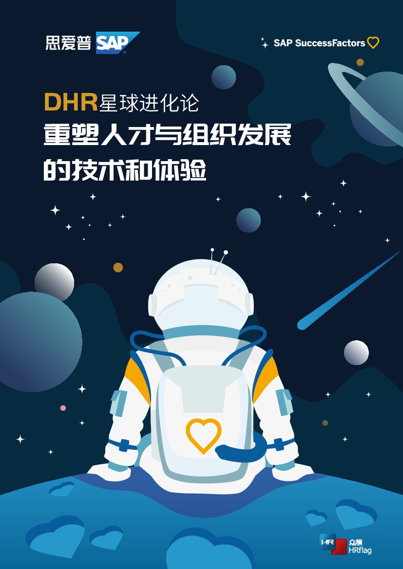 HRflag：DHR星球进化论：重塑人才与组织发展的技术和体验 海报