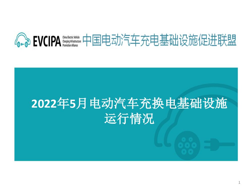 中国充电联盟：2022年5月全国电动汽车充换电基础设施运行情况