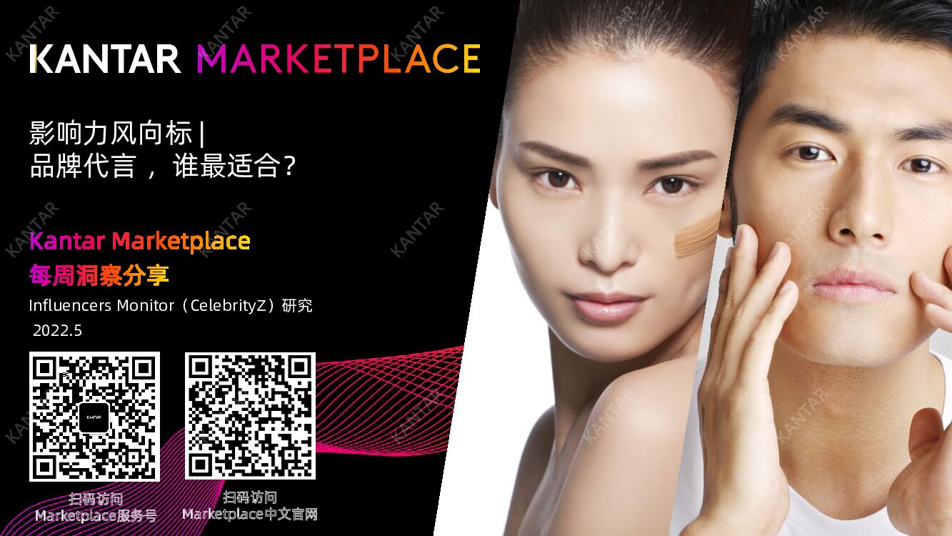 Kantar： 影响力风向标——品牌代言，谁最适合？