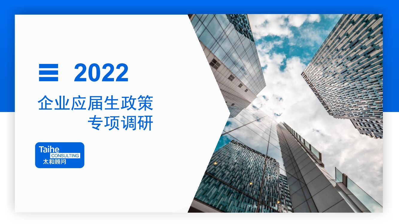 太和顾问：2022年企业应届生政策专项调研报告