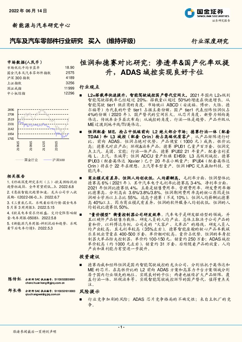 国金证券：汽车及汽车零部件行业深度研究：恒润和德赛对比研究：渗透率&国产化率双提升，ADAS域控实现良好卡位