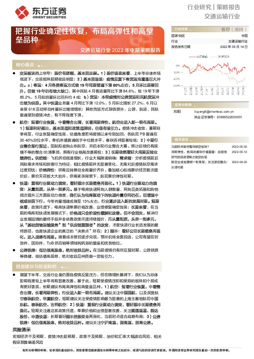 东方证券：交通运输行业2022年中期策略报告：把握行业确定性恢复，布局高弹性和高壁垒品种