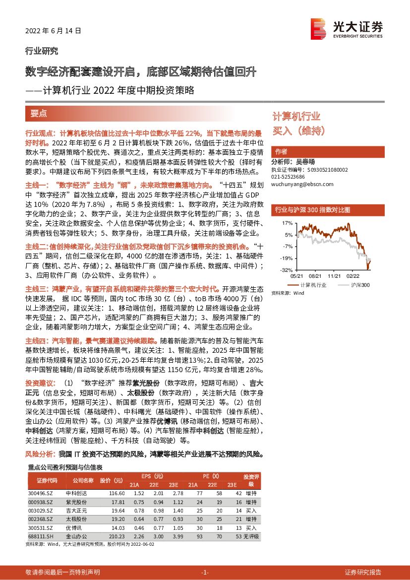 光大证券：计算机行业2022年度中期投资策略：<em>数字</em>经济配套建设开启，底部区域期待估值回升 海报