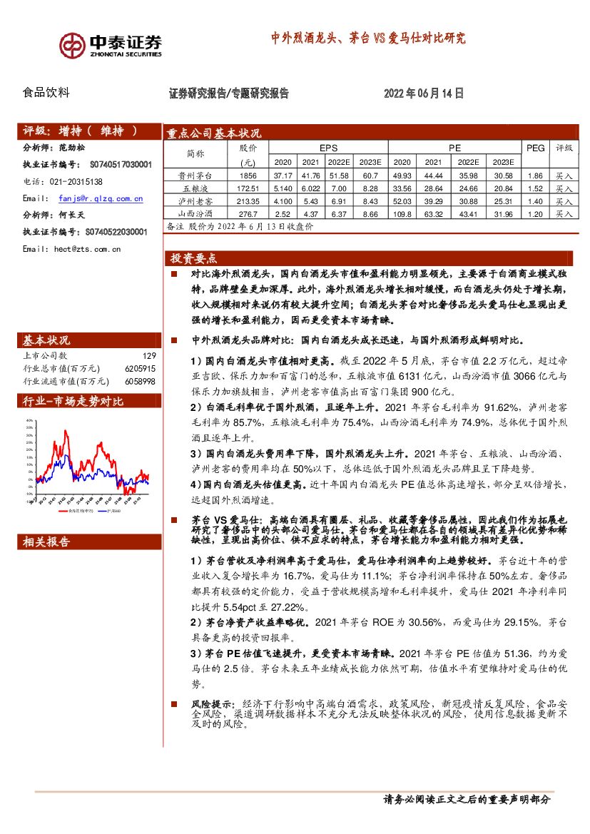 中泰证券：食品饮料专题研究报告：中外烈酒龙头、茅台VS爱马仕对比研究