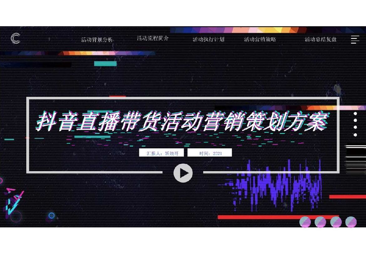 抖音直播带货活动营销策划方案