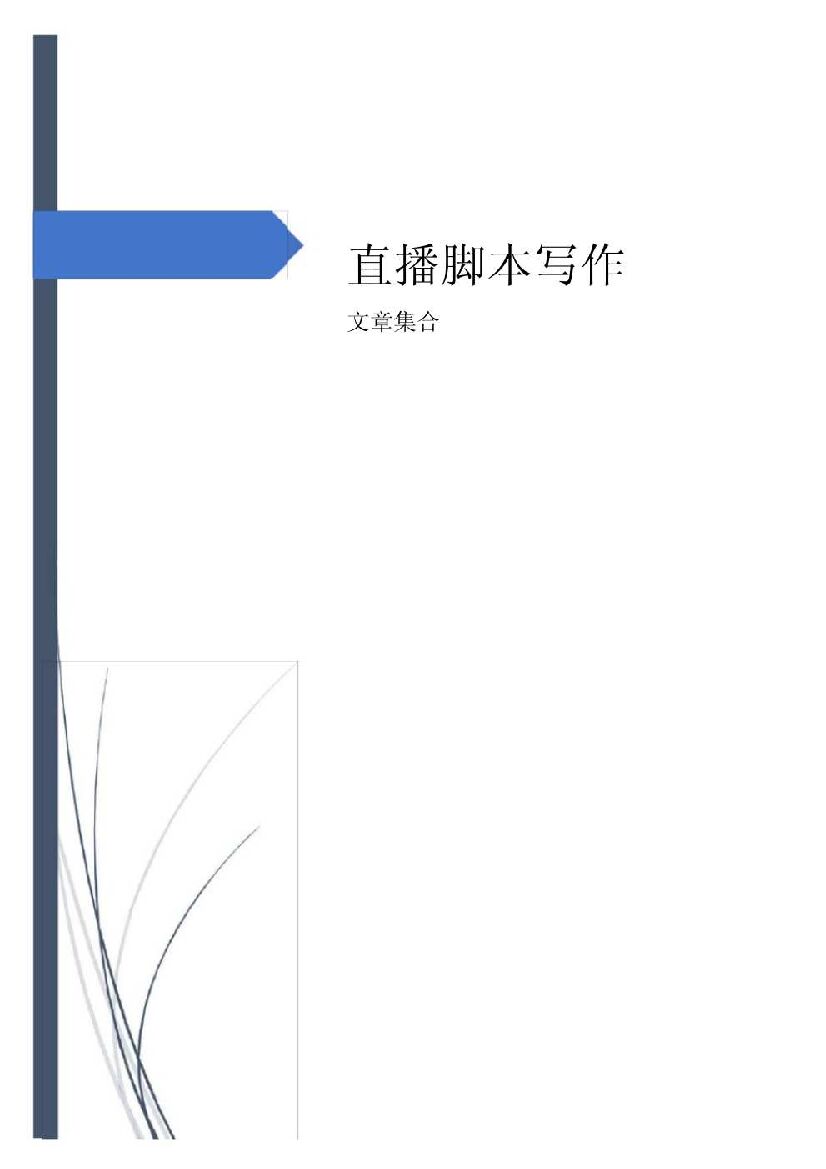 抖音快手直播带货台本剧本脚本：直播脚本集合文章
