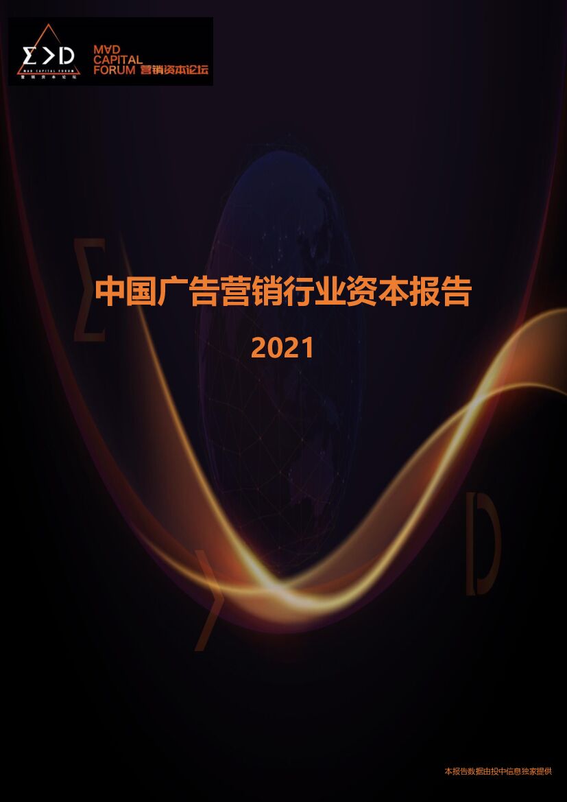 澄志创投&投中资本：中国广告营销行业资本报告2021