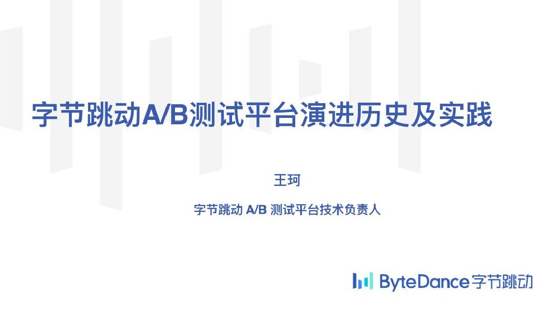 字节跳动AB测试平台演进历史及实践