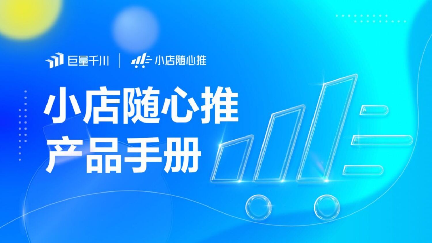 巨量千川：小店随心推产品手册2022版