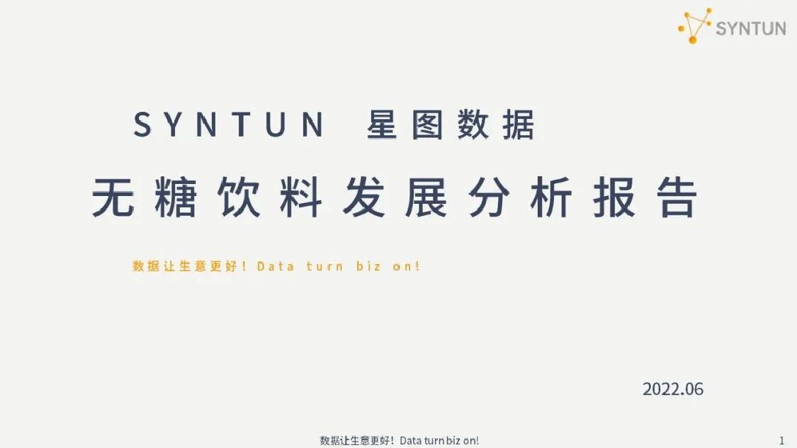 星图数据：无糖饮料发展分析报告