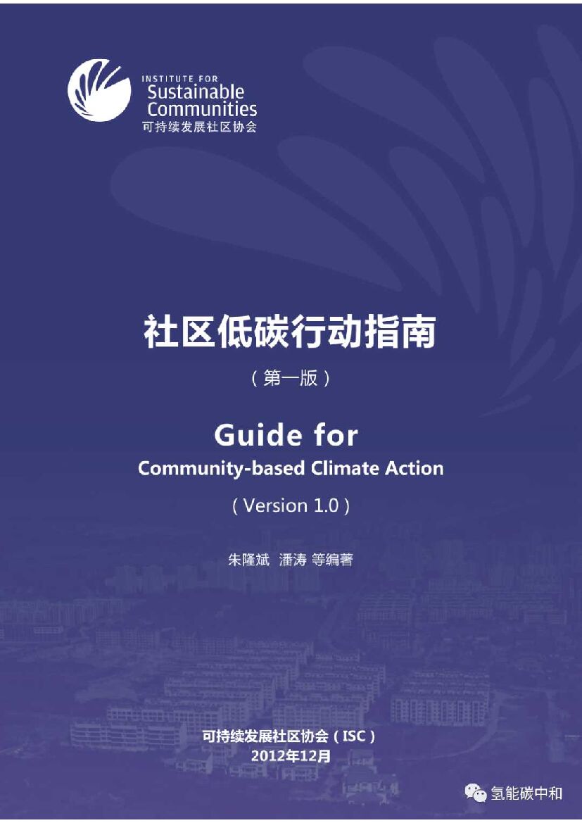 可持续发展社区协会：社区低碳行动指南（第一版）