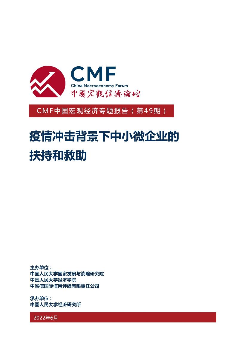 CMF：中国宏观经济专题报告（第49期）：疫情冲击下中小企业的扶持与救助