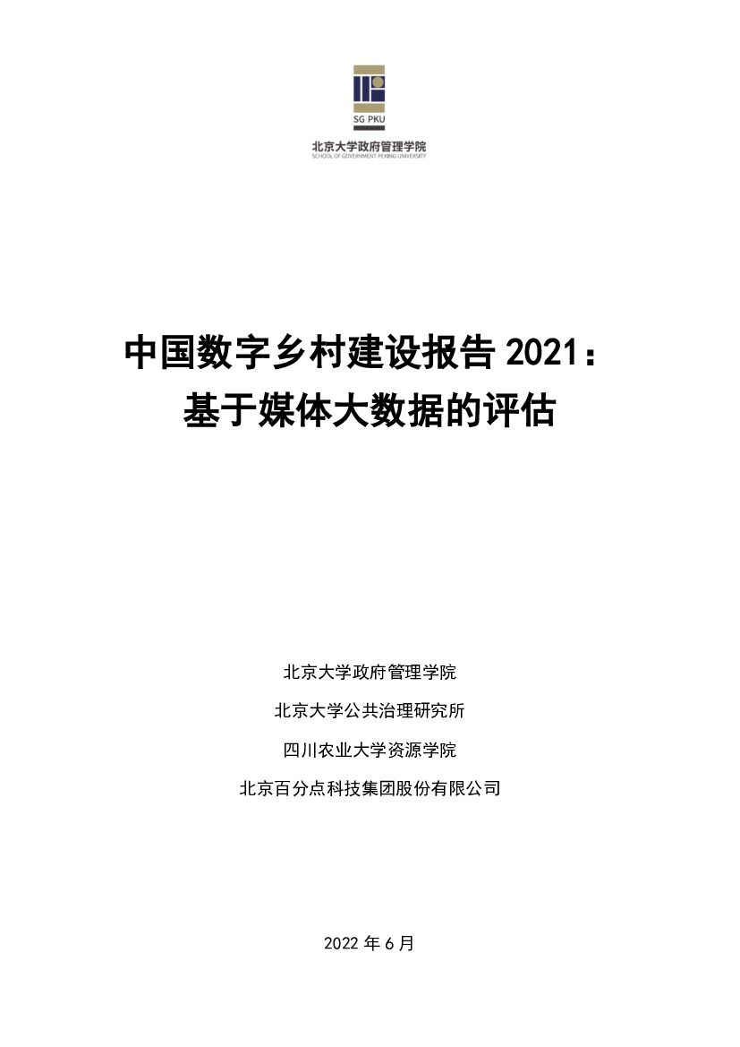 北京大学：中国数字乡村建设报告2021：基于媒体大数据的评估