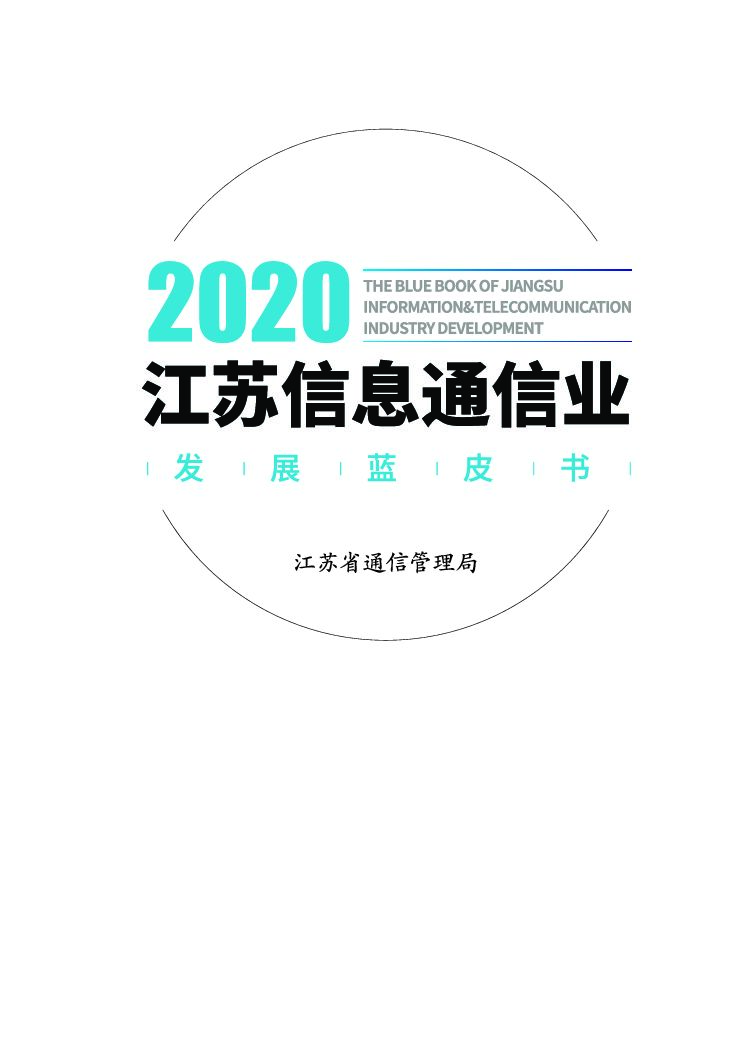 江苏省通信管理局：江苏信息通信业发展蓝皮书（2020年） 海报