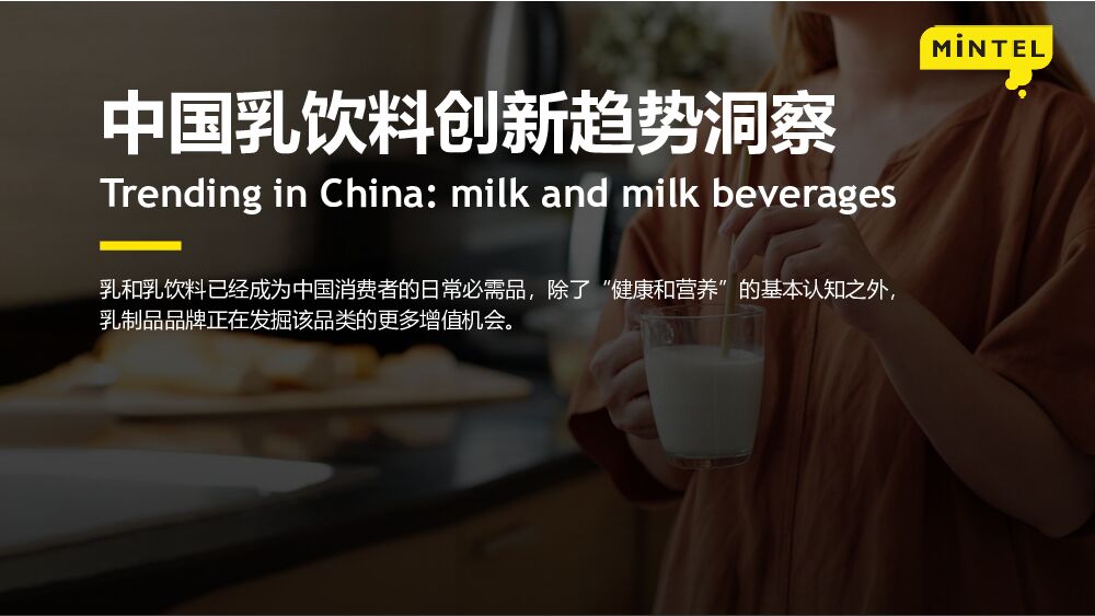 英敏特：中国乳饮料创新趋势洞察