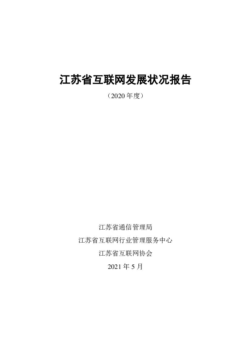 江苏省通信管理局：江苏省互联网发展状况报告（2020年度） 海报
