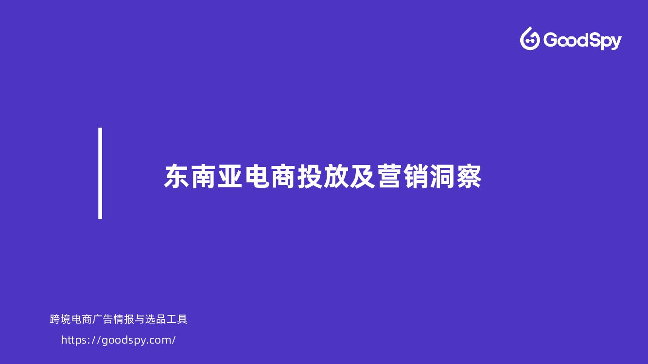 GoodSpy：东南亚电商投放及营销洞察