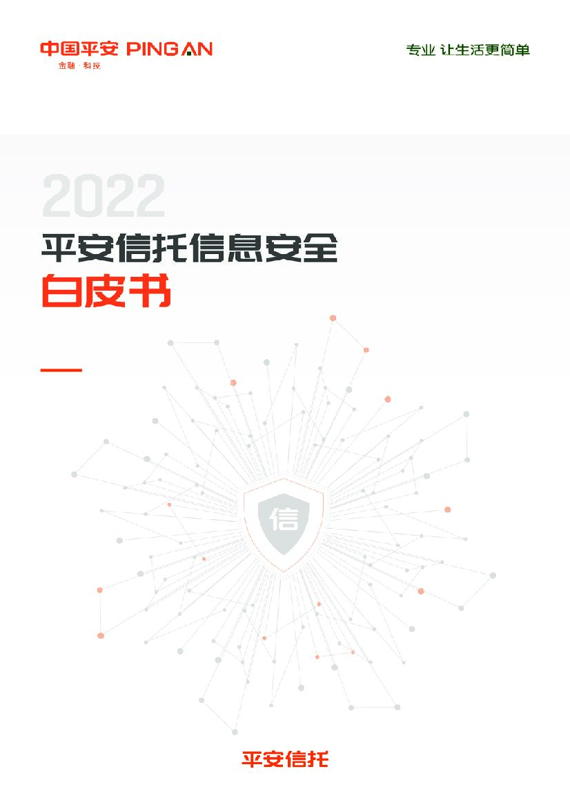 中国平安：2022平安信托信息安全白皮书 海报