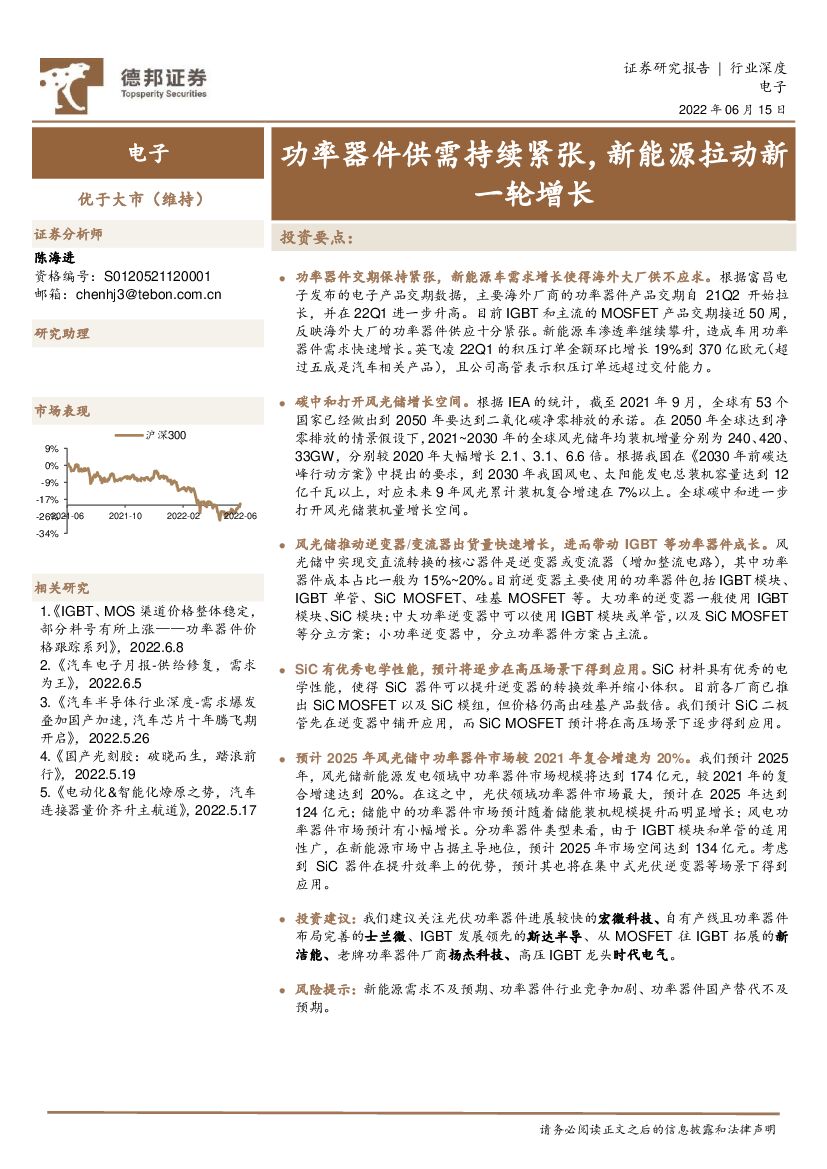 德邦证券：电子行业深度：功率器件供需持续紧张，新能源拉动新一轮增长 海报