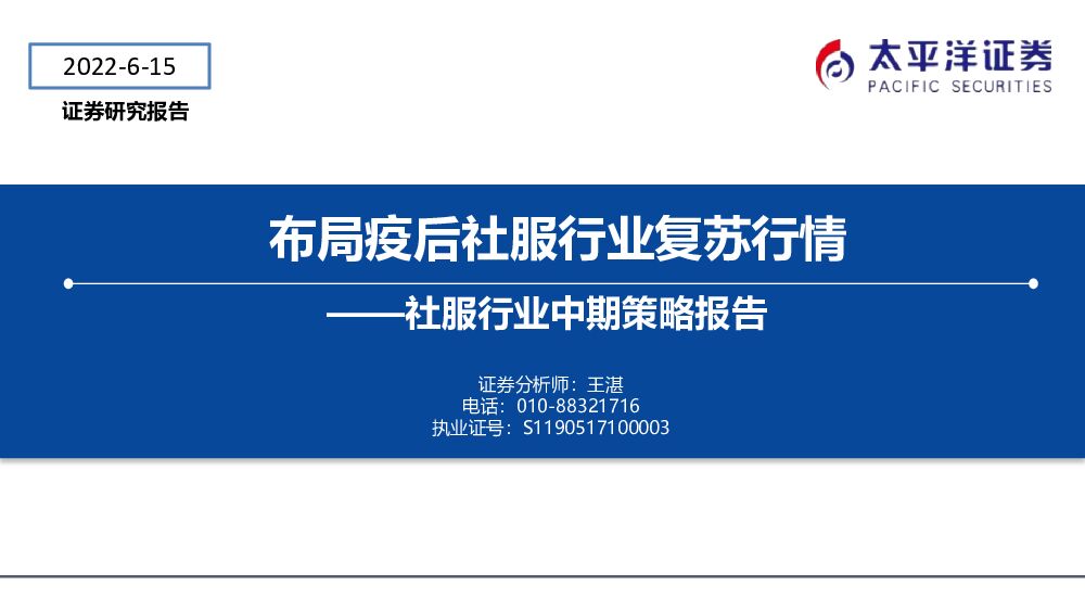 太平洋证券：社服行业中期策略报告：布局疫后社服行业复苏行情