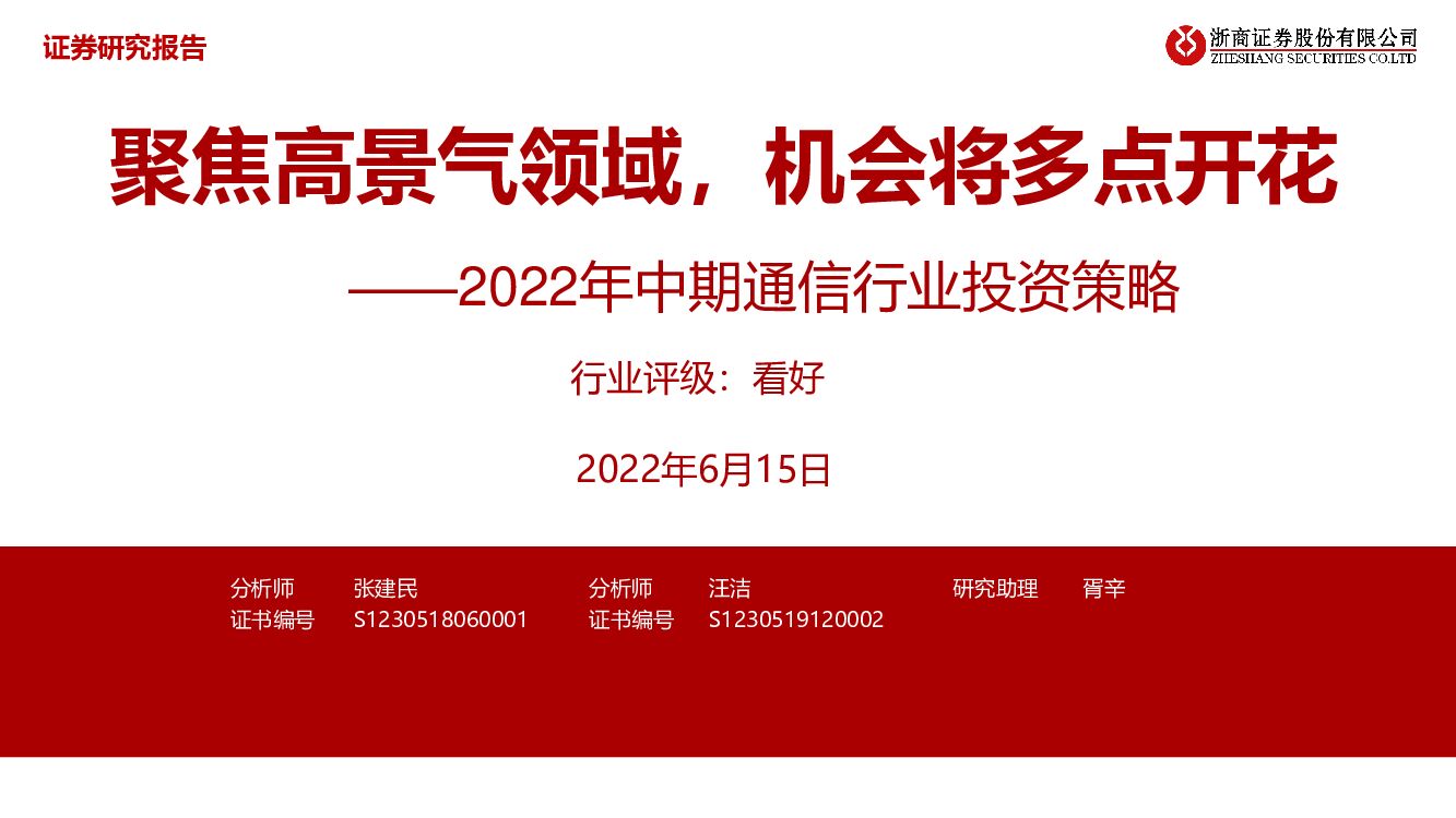 浙商证券：2022年中期通信行业投资策略：聚焦高景气领域，机会将多点开花 海报