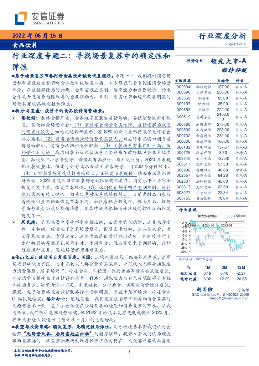 安信证券：食品饮料行业深度专题二： 寻找场景复苏中的确定性和弹性