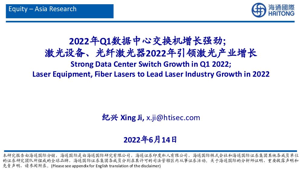 海通国际：通信：2022年Q1数据中心交换机增长强劲；激光设备、光纤激光器2022年引领激光产业增长