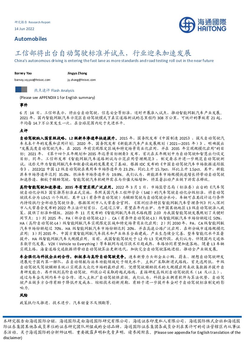 海通国际：汽车：工信部将出台自动驾驶标准并试点，行业迎来加速发展