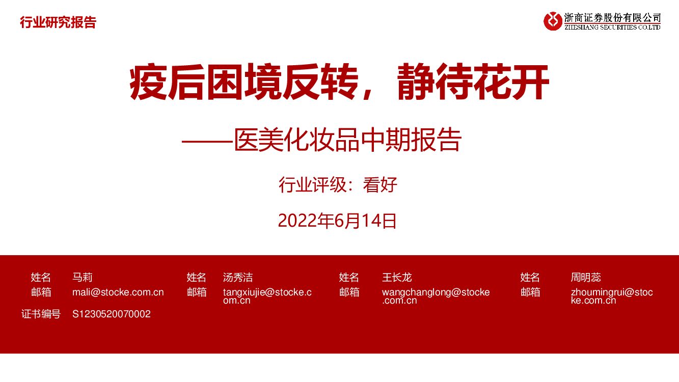 浙商证券：医美化妆品中期报告：疫后困境反转，静待花开