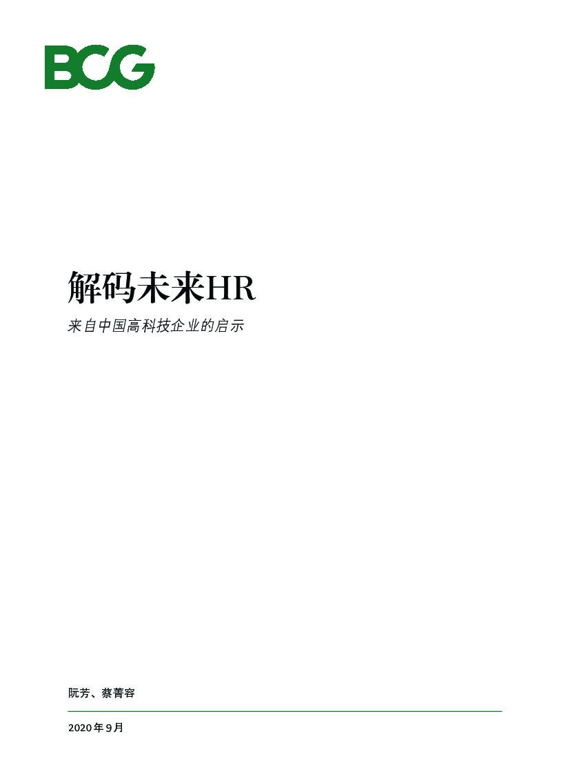 波士顿咨询：解码未来HR：来自中国高科技企业的启示