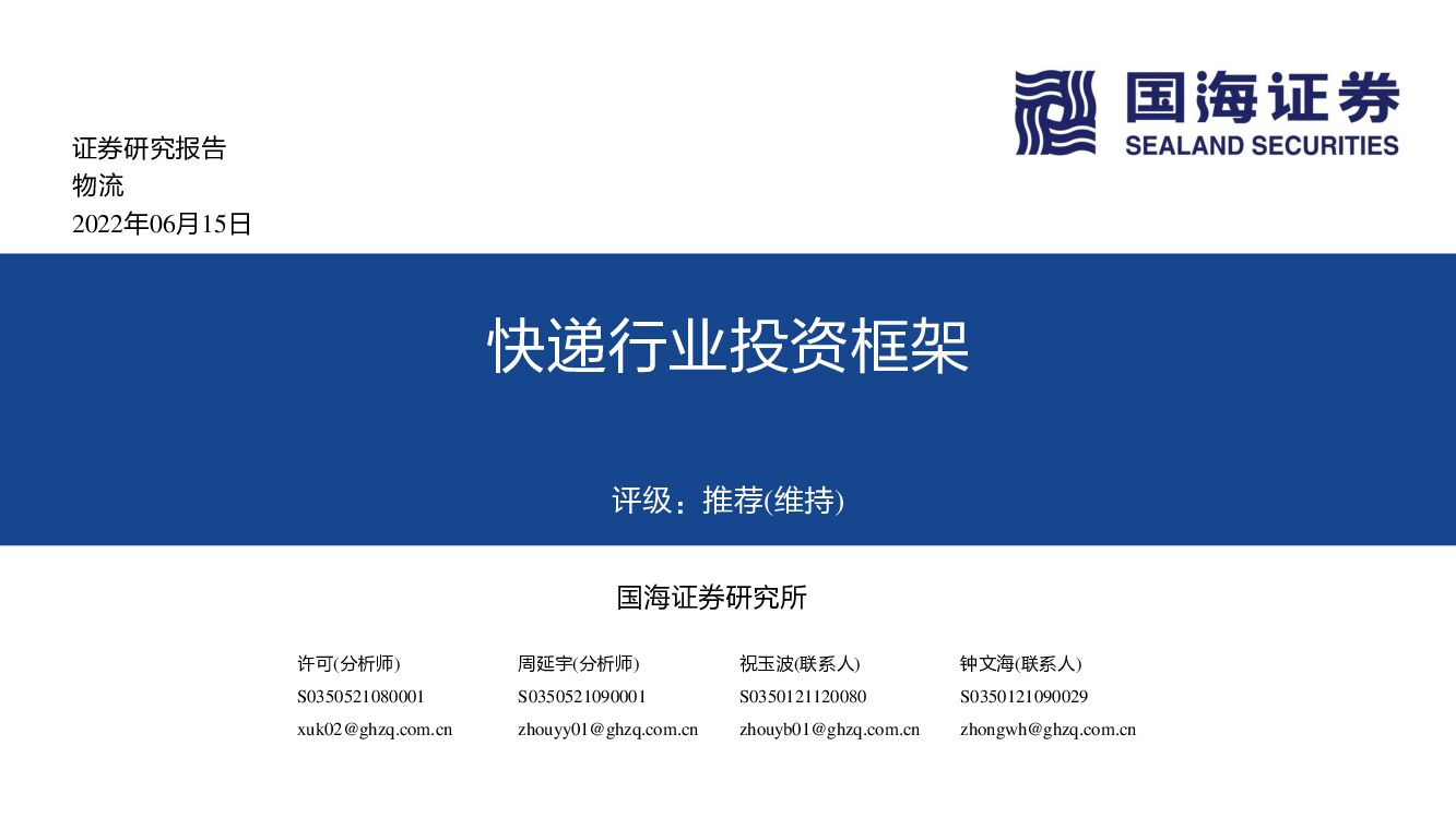 国海证券：<em>快递</em>行业投资框架 海报