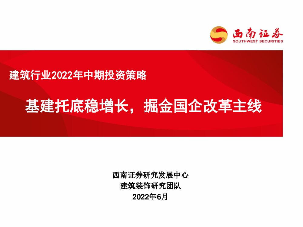西南证券：建筑行业2022年中期投资策略：基建托底稳增长，掘金国企改革主线