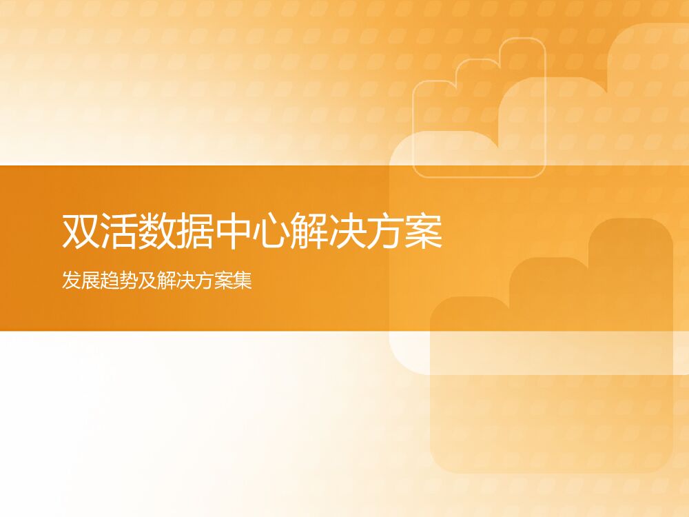 双活数据中心解决方案：发展趋势及解决方案集