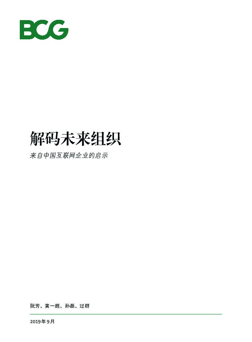 波士顿咨询：解码未来组织：来自中国互联网企业的启示